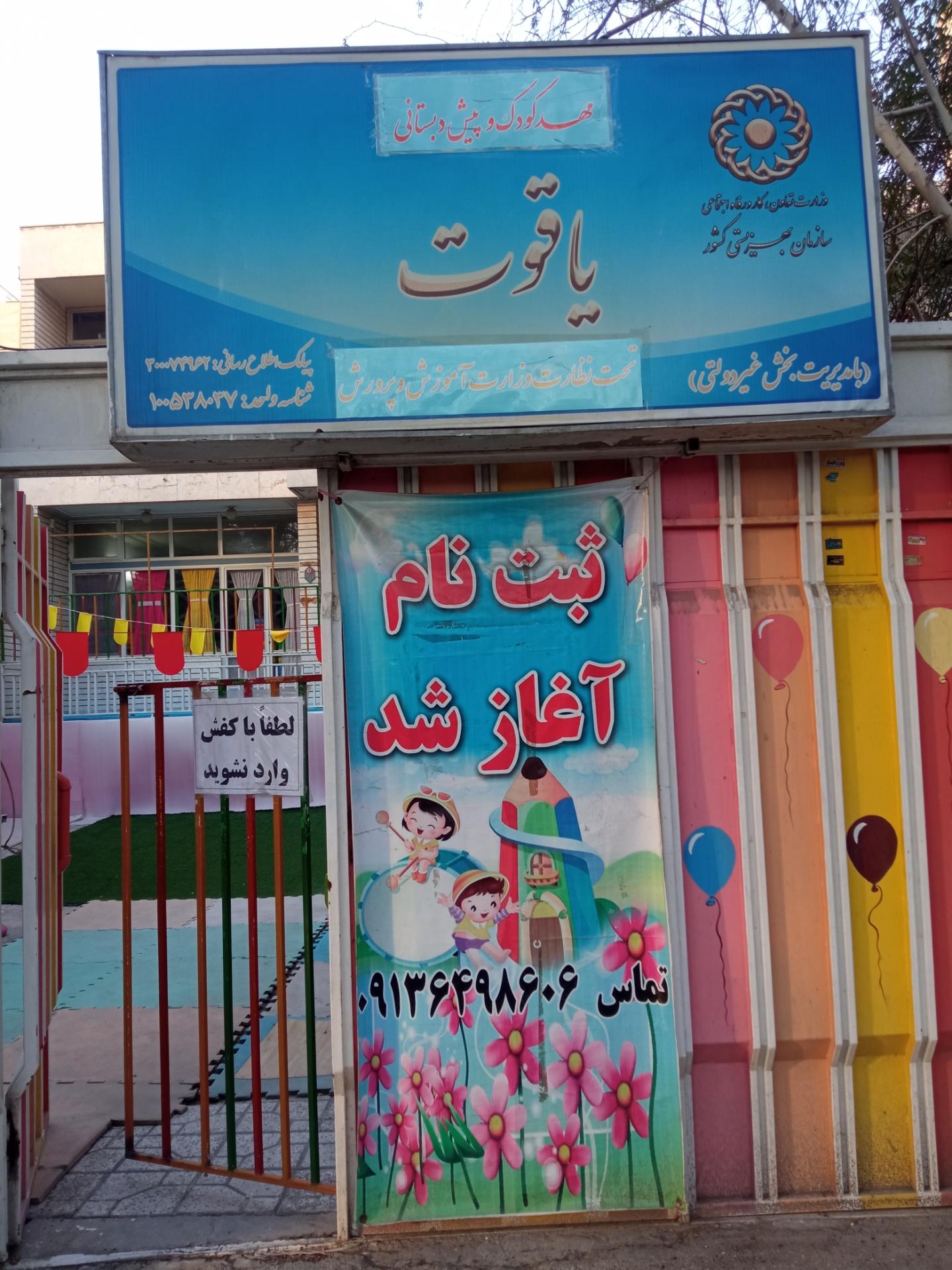 عکس مهد کودک یاقوت 
