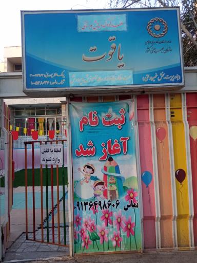عکس مهد کودک یاقوت 