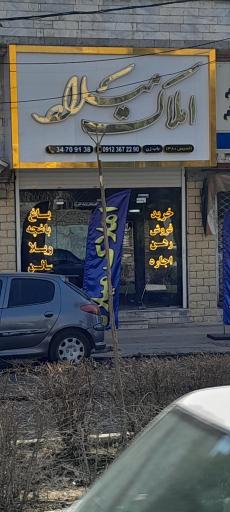 عکس املاک میلاد