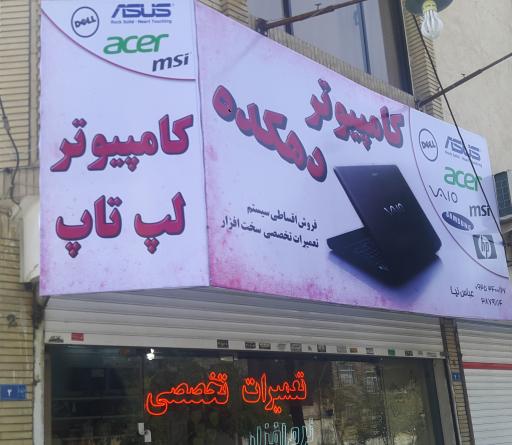 عکس دهکده کامپیوتر