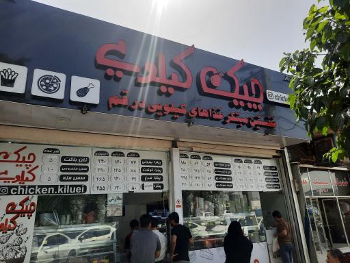 عکس چیکن کیلویی