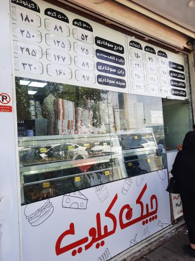 عکس چیکن کیلویی