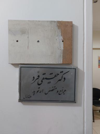 عکس دکتر محمد رضا حقیقی فرد متخصص ارتوپد