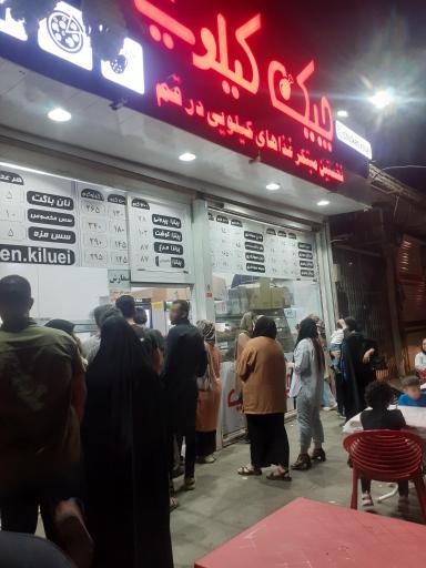 عکس چیکن کیلویی