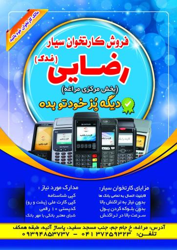 عکس کارتخوان سیار رضائی