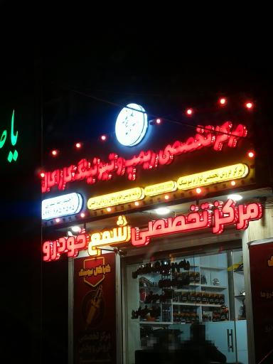 عکس مرکز تخصصی ریمپ و تیونینگ کاراکال