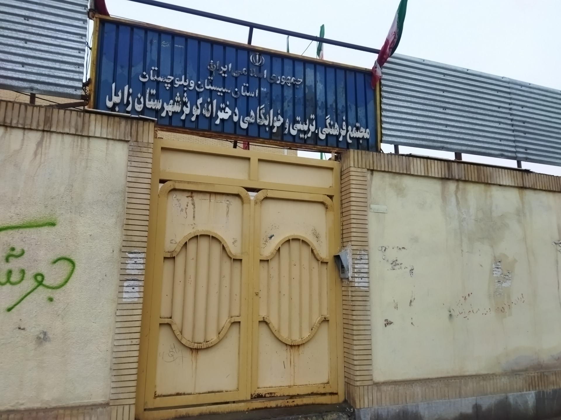 عکس خوابگاه دخترانه کوثر شهرستان زابل 