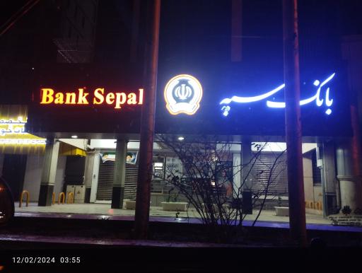 عکس بانک سپه شعبه میدان جانباز - کد 1503221