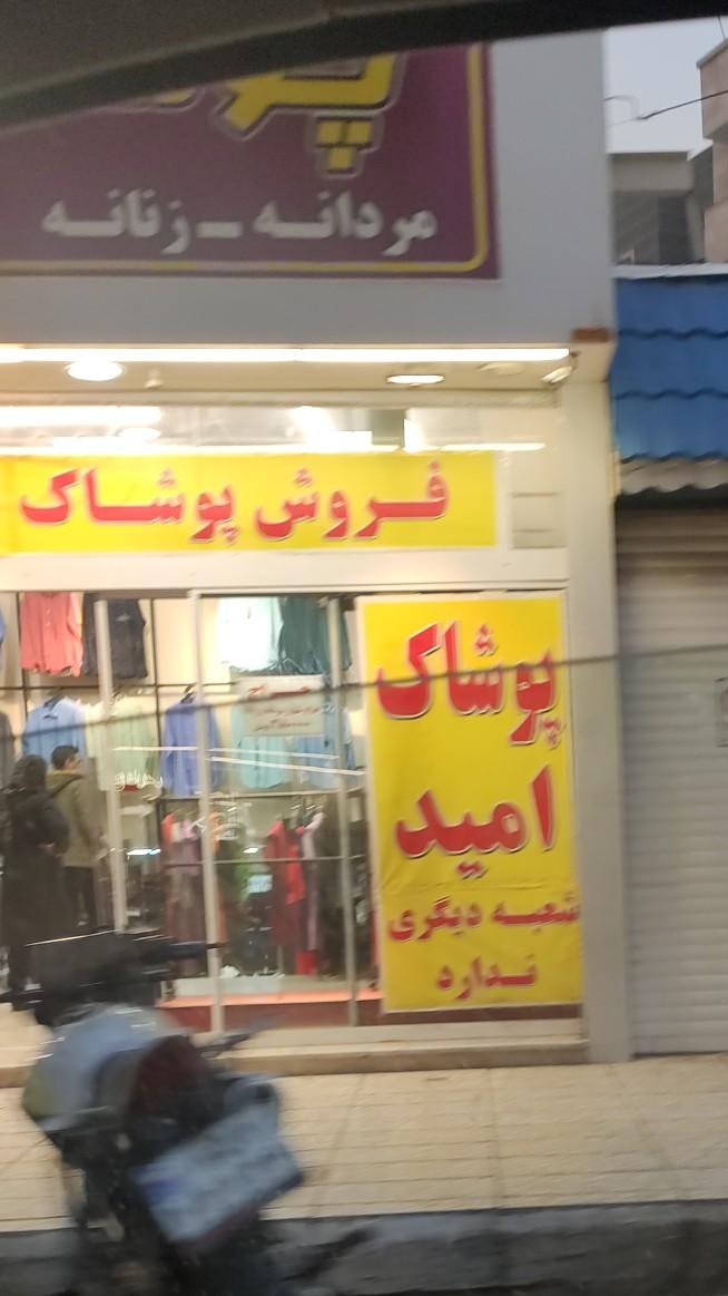 عکس پوشاک امید 