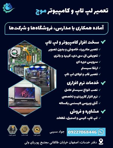 عکس تعمیر لپ تاپ و کامپیوتر موج