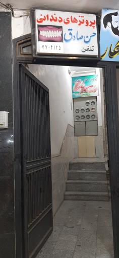 عکس پروتز دندان حسن صادق