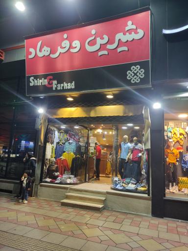 عکس لباس فروشی شیرین و فرهاد