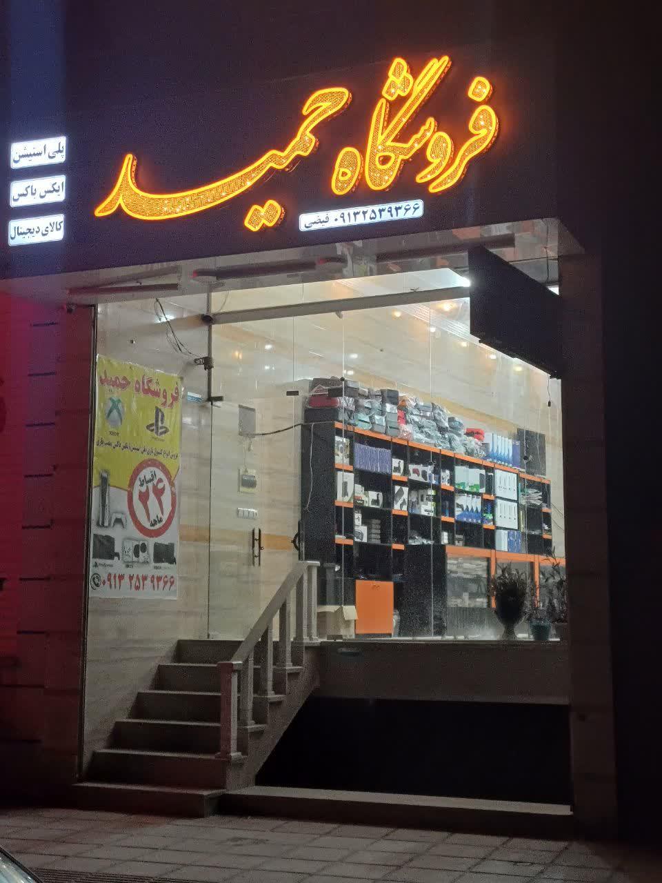 عکس فروشگاه حمید 