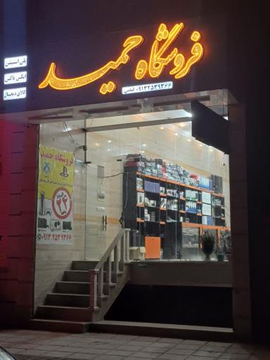 عکس فروشگاه حمید 