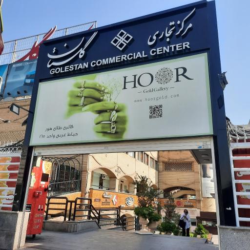 عکس مجتمع تجاری گلستان