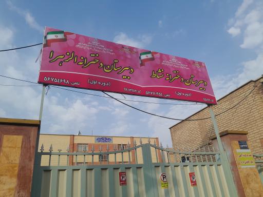 عکس مدرسه دخترانه الزهرا و نشاط