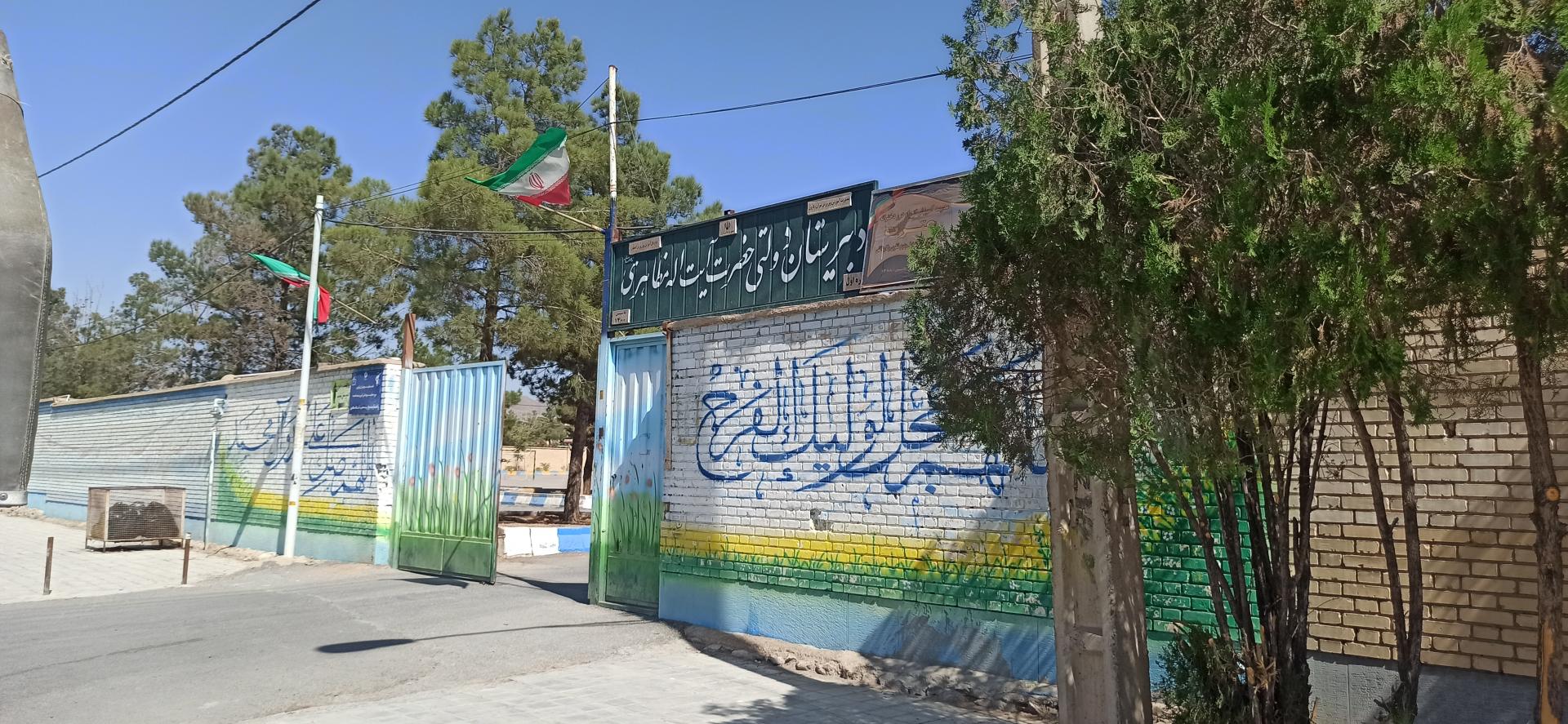 عکس دبیرستان دولتی آیت الله مظاهری 