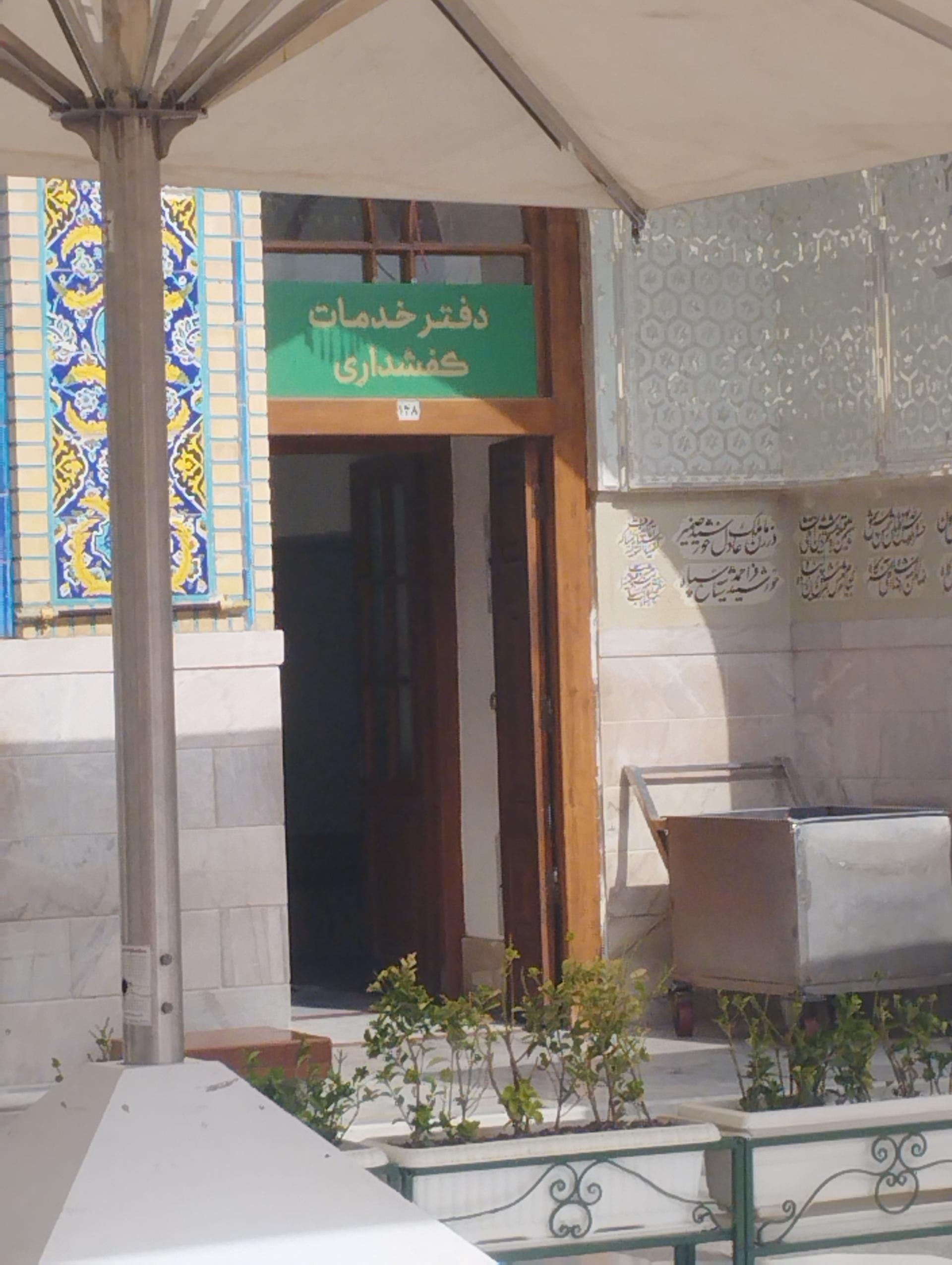 عکس دفتر خدمات کفشداری