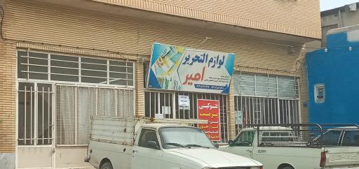 لوازم التحریر امیر (هیو)