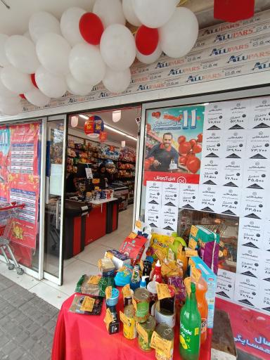 عکس فروشگاه افق کوروش 