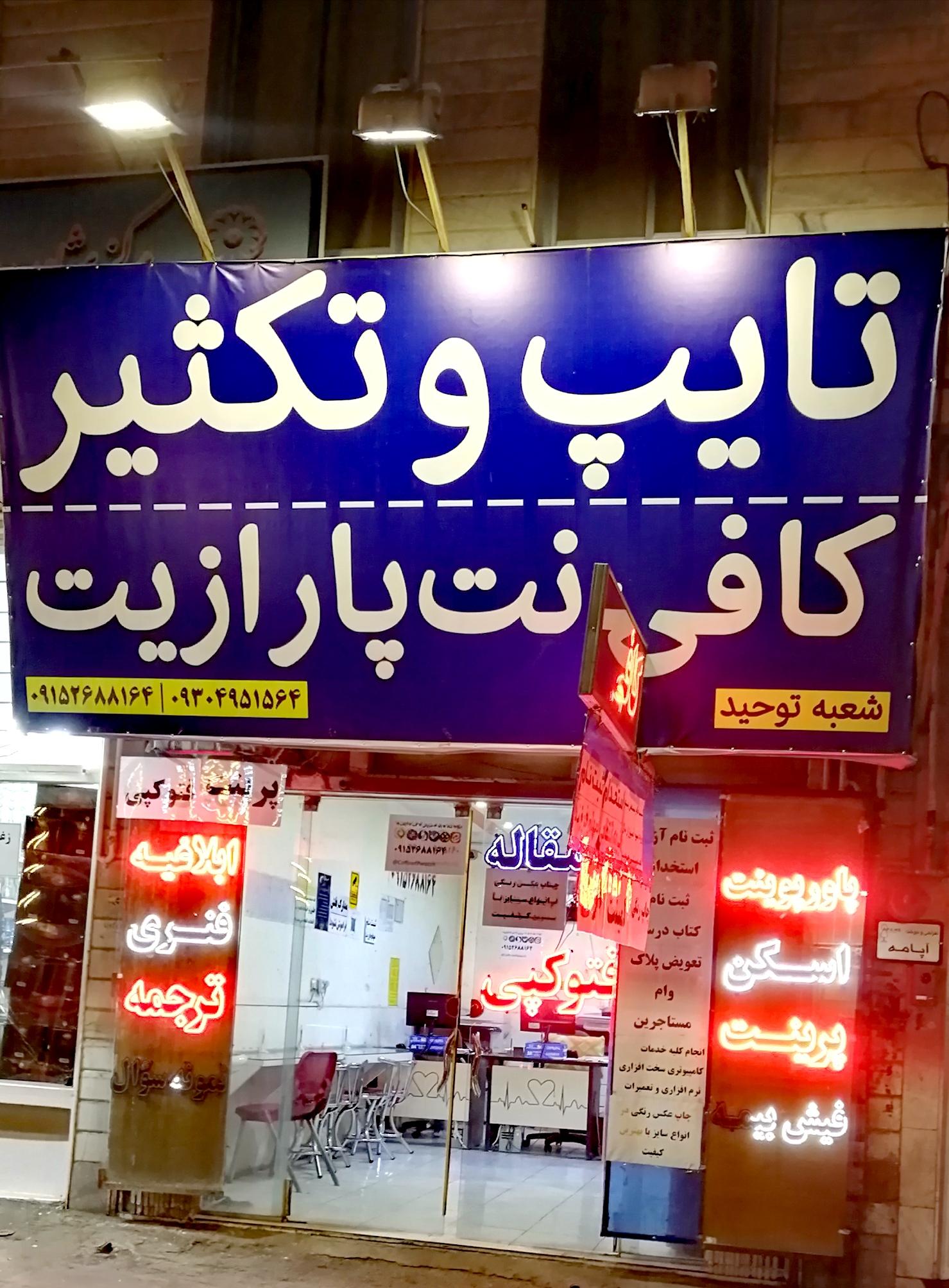 عکس کافی نت پارازیت