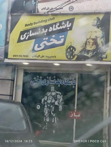 عکس باشگاه بدنسازی تختی فریدونکنار