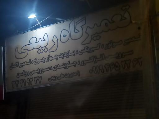 عکس مکانیکی ربیعی