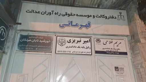 دفتر وکالت امیر تبریزی 