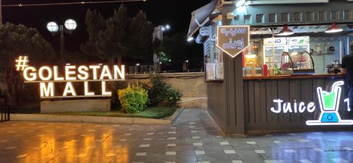 مجتمع تجاری گلستان