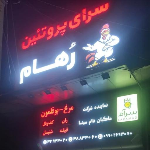 عکس سرای پروتئین رهام