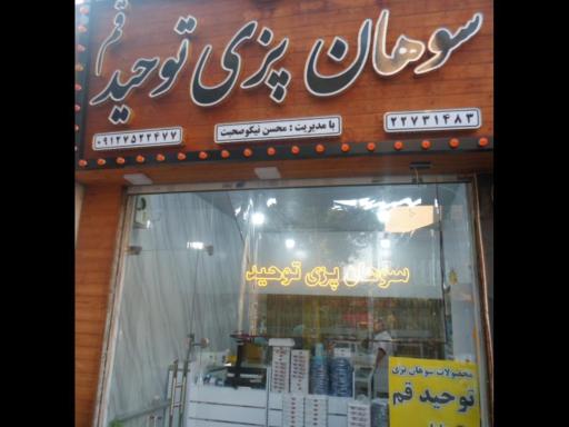 عکس سوهان توحید برادران نیکو صحبت