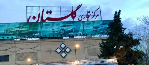 مجتمع تجاری گلستان