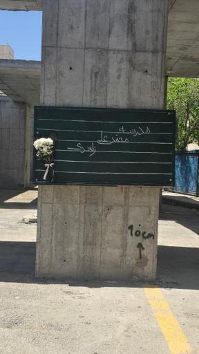 عکس مدرسه دخترانه محمدعلی زاهدی