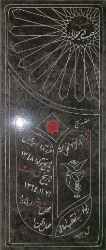 عکس مزار شهید حبیب اله خسروی