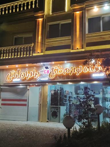 عکس لوازم خانگی برادران گرائلی