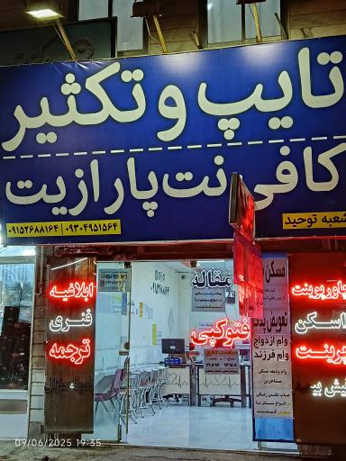 عکس کافی نت پارازیت