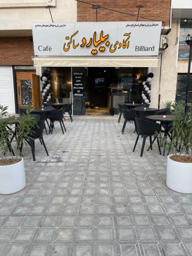 عکس آکادمی و کافه بیلیارد ساکتی