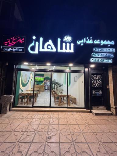 عکس مجموعه غذایی شاهان