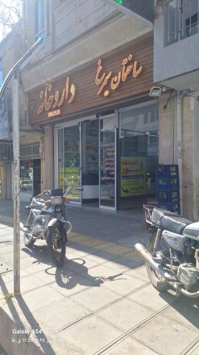 عکس داروخانه دکتر خالصی