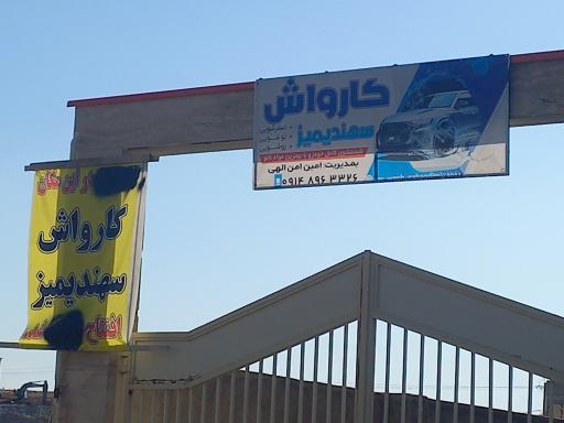 عکس کارواش سهندیمیز