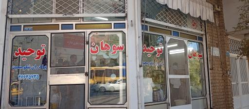 عکس سوهان توحید برادران نیکو صحبت