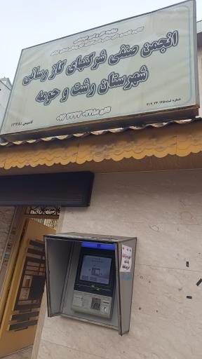 عکس انجمن صنفی گاز رسانی رشت
