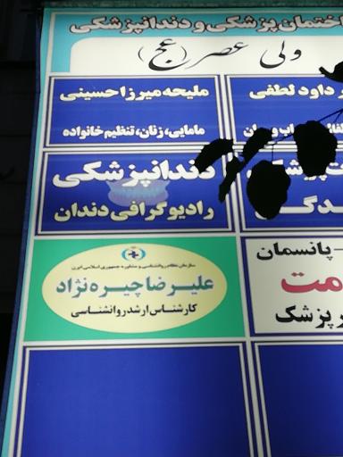 عکس مرکز مشاوره  روان شناسی دکتر علیرضا چیره نژاد