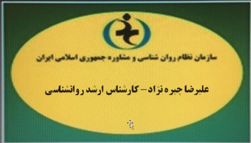 عکس مرکز مشاوره  روان شناسی دکتر علیرضا چیره نژاد