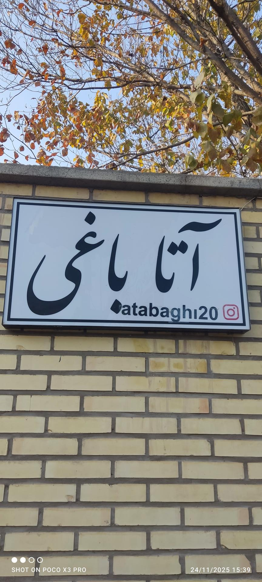 عکس آتا باغی 20