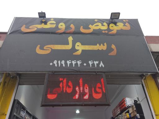 تعویض روغنی رسولی