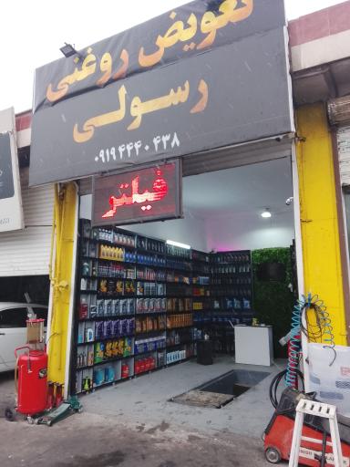 تعویض روغنی رسولی