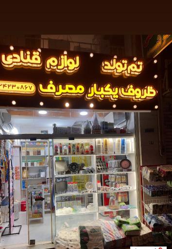 عکس لوازم قنادی و ظروف یکبارمصرف