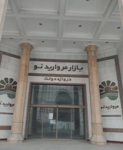 عکس مرکز خرید مروارید نو