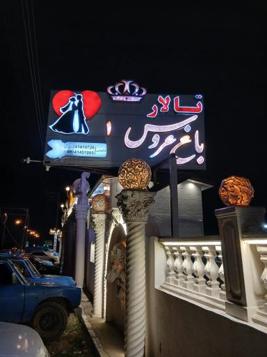 عکس تالار باغ عروس 1